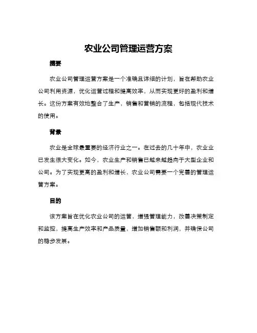 农业公司管理运营方案