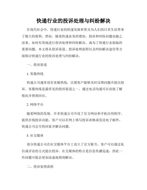 快递行业的投诉处理与纠纷解决