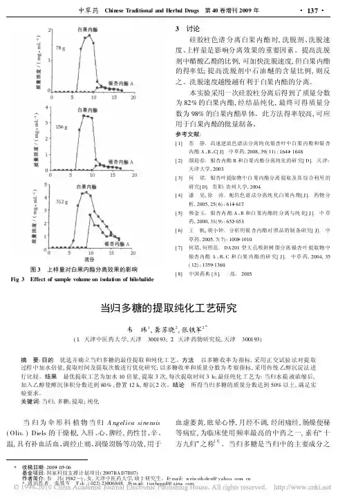 当归多糖的提取纯化工艺研究