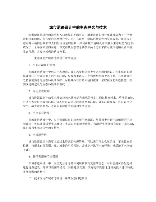 城市道路设计中的生态理念与技术