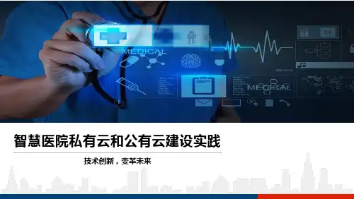 智慧医院私有云和公有云建设实践