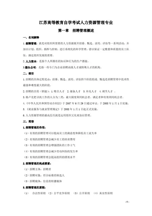 自考本科05962招聘管理.doc