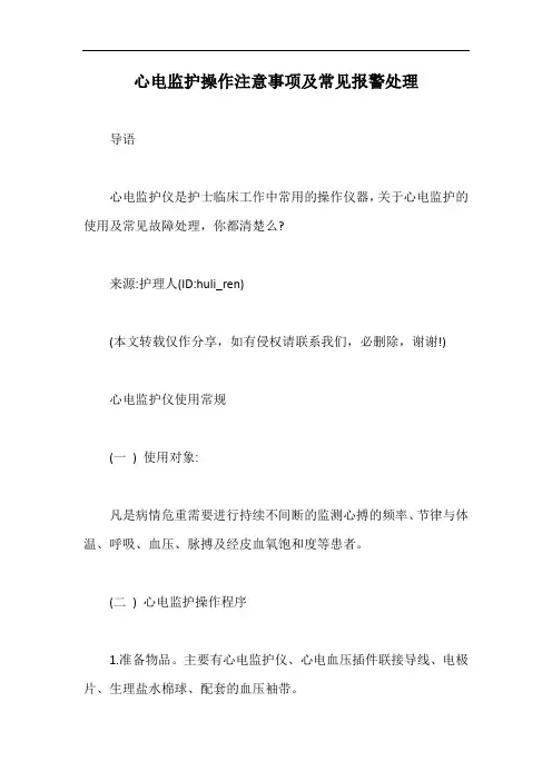心电监护操作注意事项及常见报警处理【最新版】