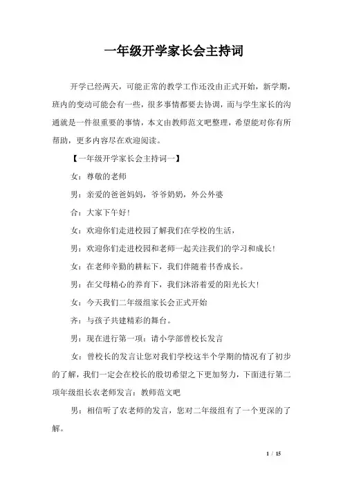一年级开学家长会主持词