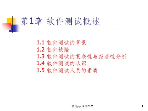 第1章 软件测试概述PPT课件