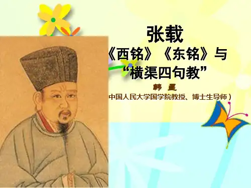 张载《西铭》《东铭》与“横渠四句教”