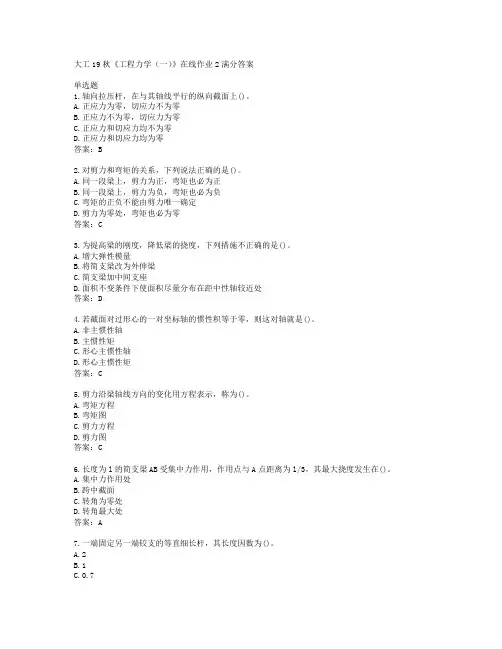 大工19秋《工程力学(一)》在线作业2满分答案