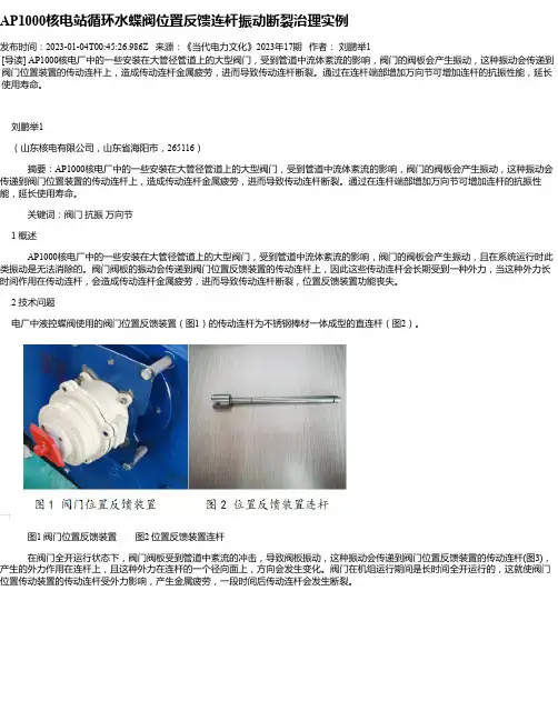 AP1000核电站循环水蝶阀位置反馈连杆振动断裂治理实例