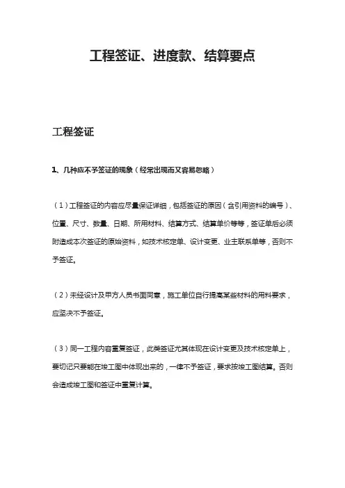 工程签证、进度款、结算要点