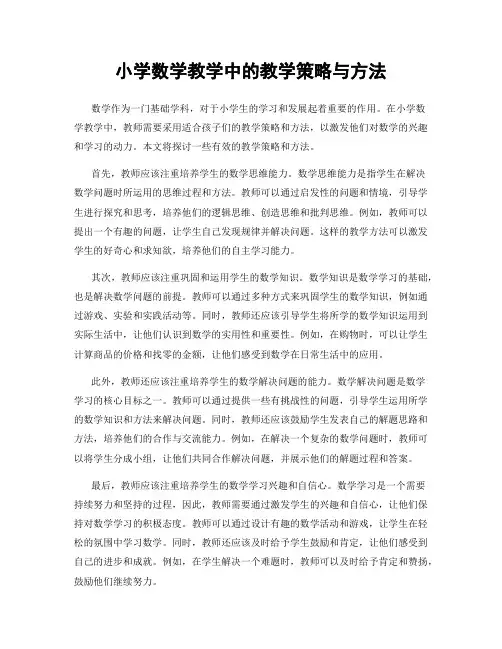 小学数学教学中的教学策略与方法