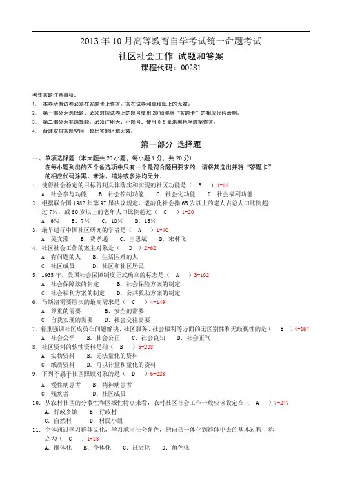 2013年10月自考00281社区社会工作试题及答案