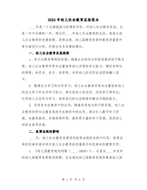 2024年幼儿社会教育总结范本(2篇)