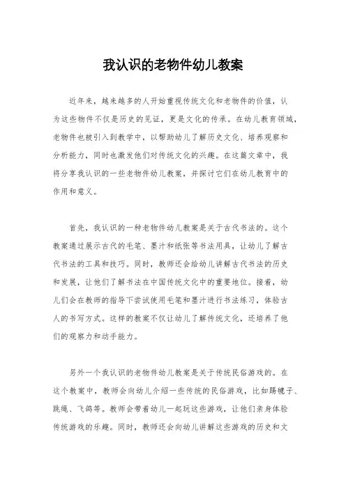 我认识的老物件幼儿教案