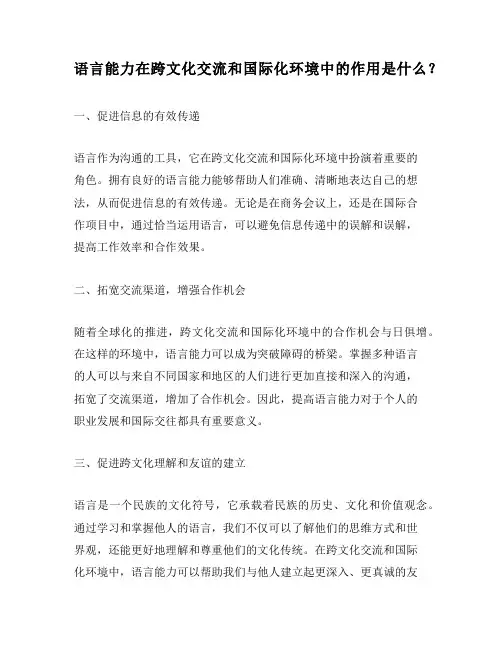 语言能力在跨文化交流和国际化环境中的作用是什么？