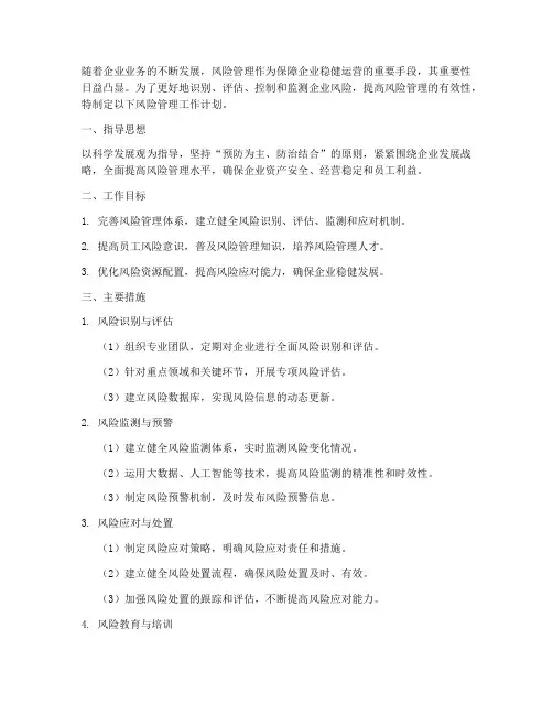 制定风险管理工作计划