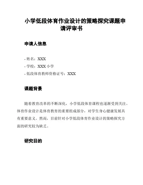 小学低段体育作业设计的策略探究课题申请评审书