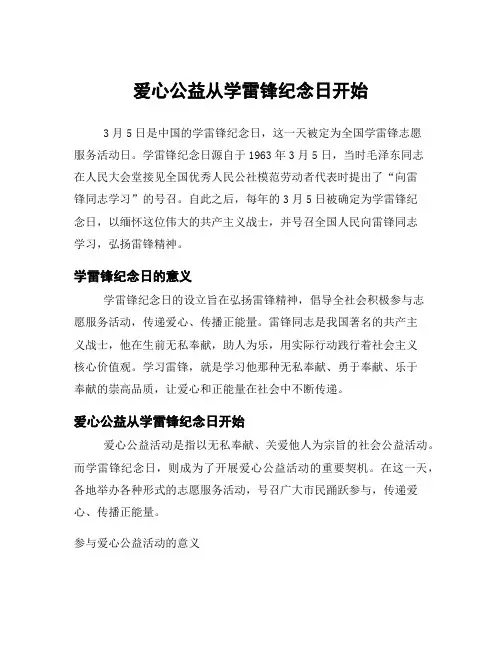 爱心公益从学雷锋纪念日开始