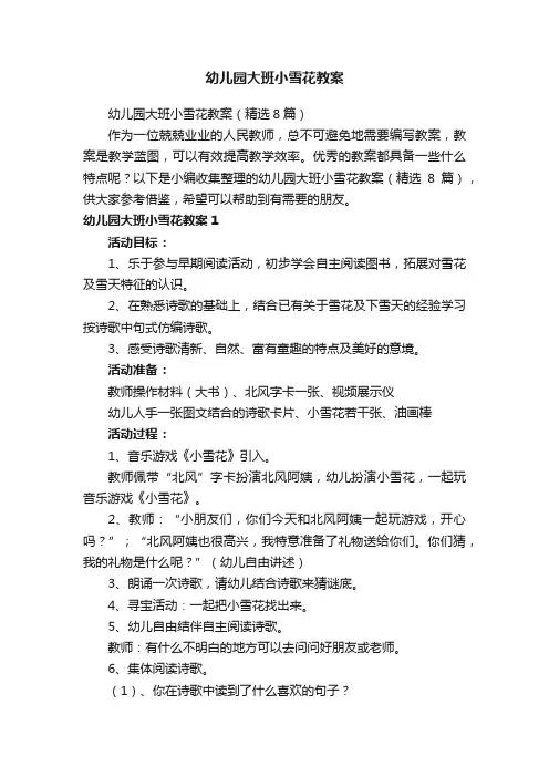 幼儿园大班小雪花教案