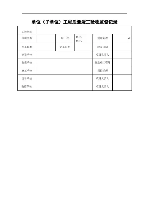 单位(子单位)工程质量竣工验收监督记录