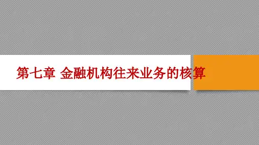 金融企业会计 第7章-金融机构往来业务的核算