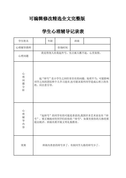 小学心理咨询心理疏导记录表可修改全文