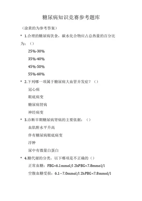 糖尿病知识竞赛参考题库附答案