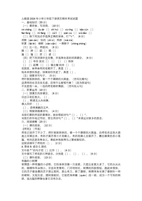 人教版 2024 年小学三年级下册语文期末考试试题