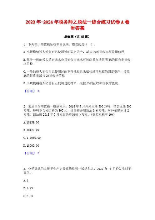 2023年-2024年税务师之税法一综合练习试卷A卷附答案
