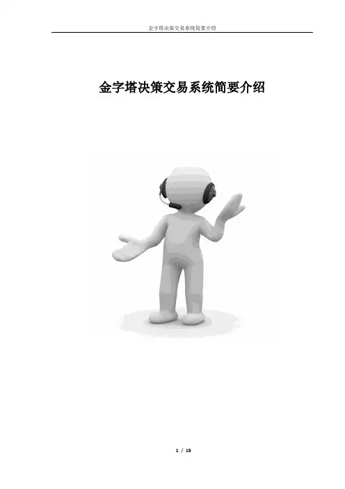 金字塔决策交易系统简要介绍