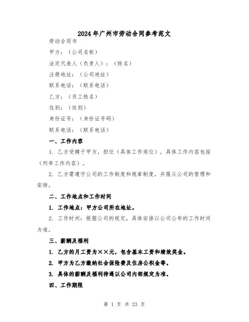2024年广州市劳动合同参考范文(四篇)