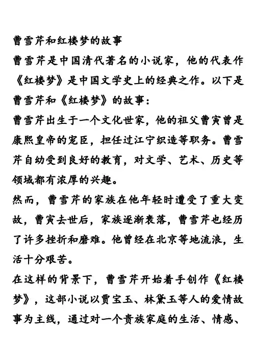 曹雪芹和红楼梦的故事