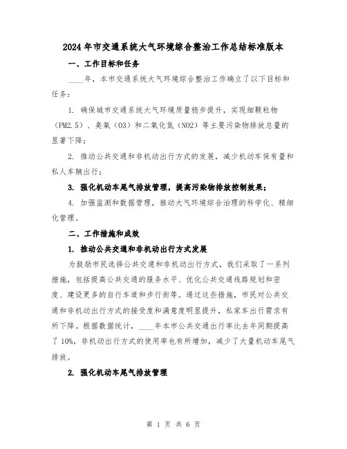 2024年市交通系统大气环境综合整治工作总结标准版本(2篇)