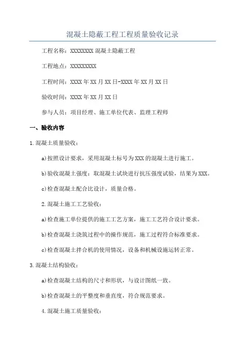 混凝土隐蔽工程工程质量验收记录