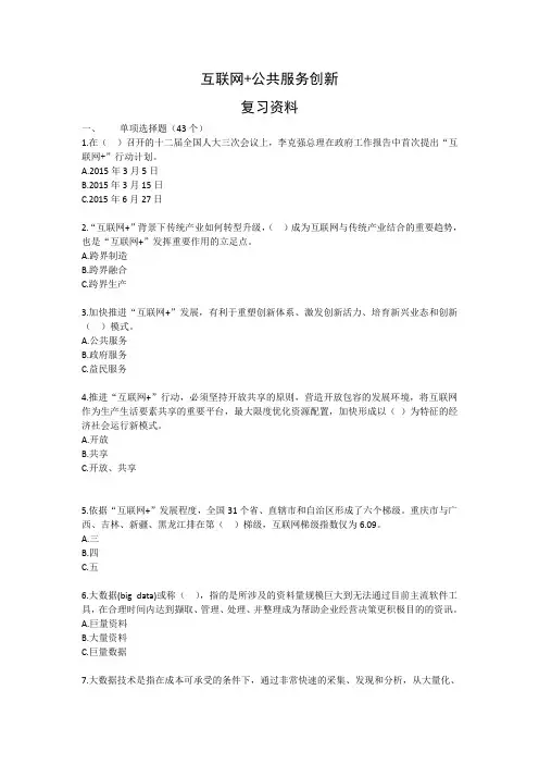 2016重庆市公需科目《互联网公共服务创新》考试复习资料(含答案)