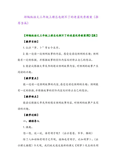 2023年部编版语文三年级上册总也倒不了的老屋优秀教案(推荐3篇)