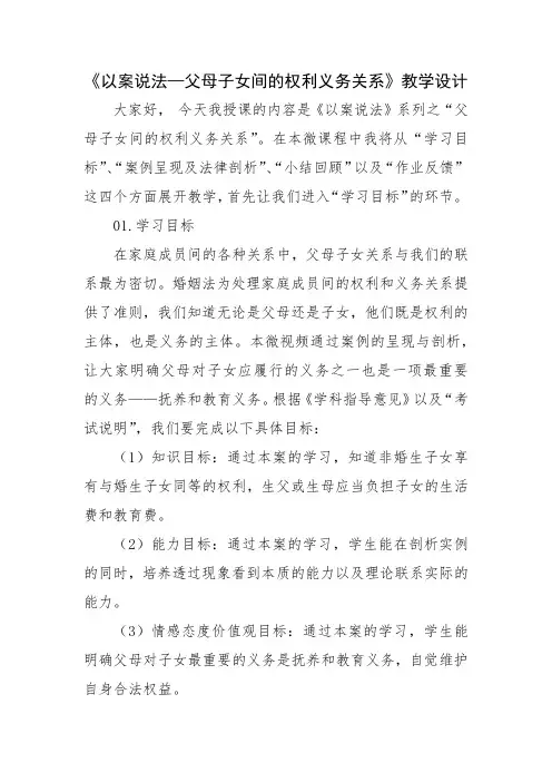 《以案说法—父母子女间的权利义务关系》教学设计 (1)