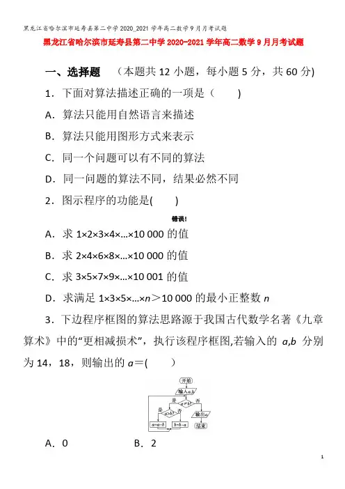 哈尔滨市延寿县第二中学2020_2021学年高二数学9月月考试题