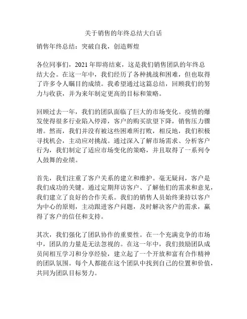 关于销售的年终总结大白话