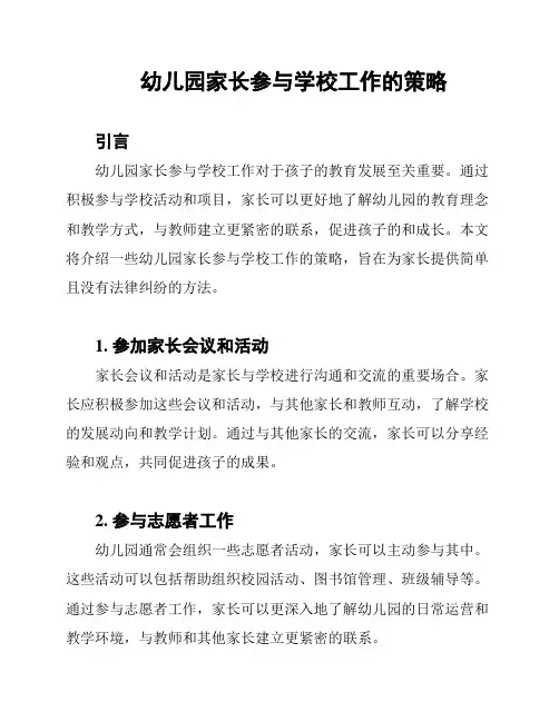 幼儿园家长参与学校工作的策略