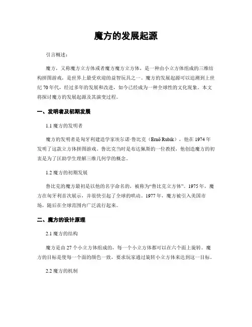 魔方的发展起源