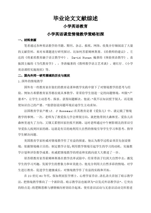 小学英语课堂情境教学策略初探【文献综述】
