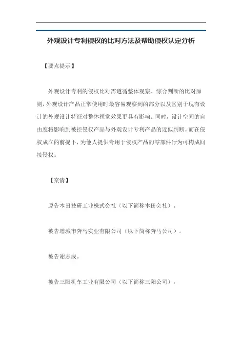外观设计专利侵权的比对方法及帮助侵权认定分析