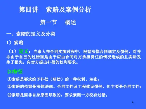 《索赔案例分析》PPT课件