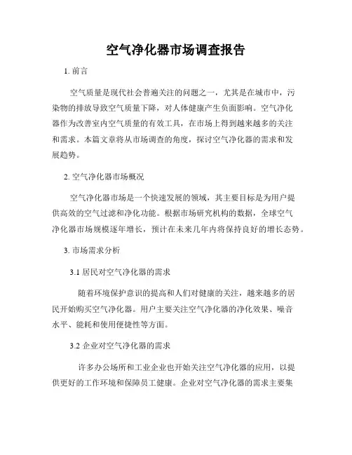 空气净化器市场调查报告