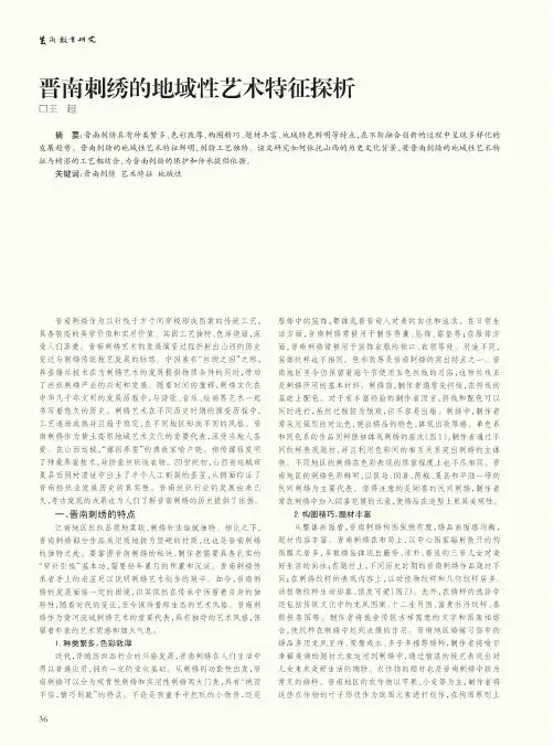 晋南刺绣的地域性艺术特征探析