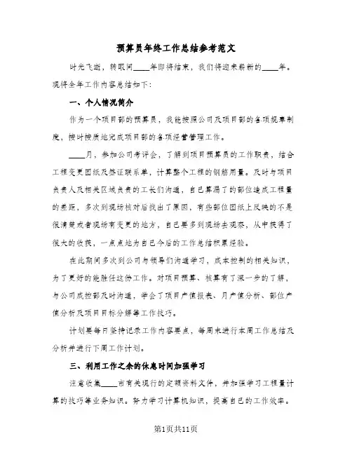 预算员年终工作总结参考范文(7篇)