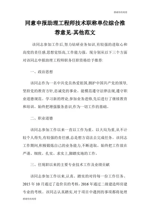 同意申报助理工程师技术职称单位综合推荐意见其他范文.doc