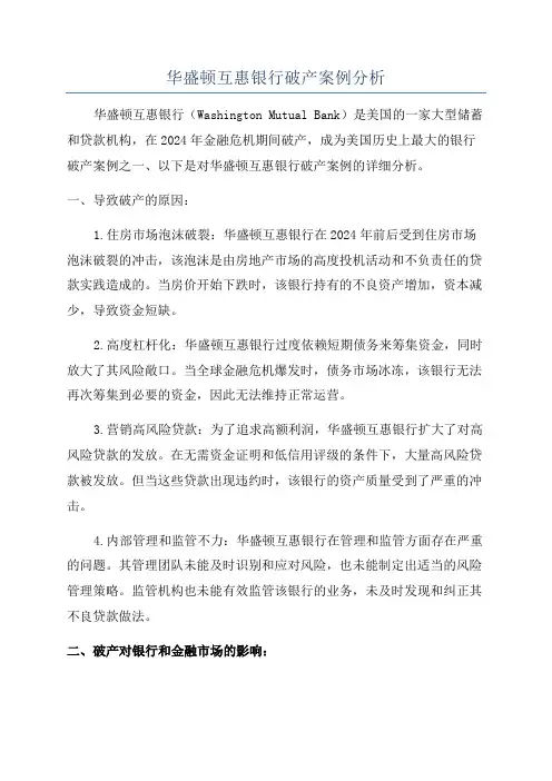 华盛顿互惠银行破产案例分析