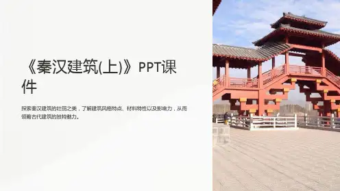 《秦汉建筑(上)》课件