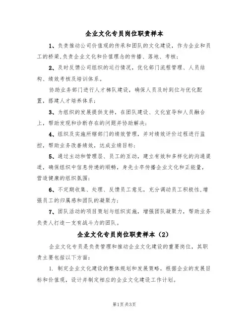 企业文化专员岗位职责样本（2篇）